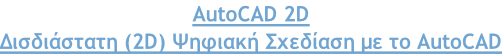 AutoCAD 2D Δισδιάστατη (2D) Ψηφιακή Σχεδίαση με το AutoCAD